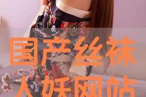 国产丝袜网站,国产丝袜网站带你领略时尚魅力