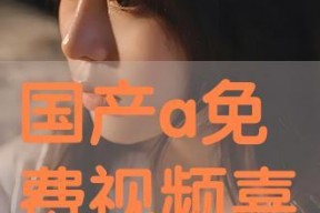 国产a免费,引领潮流的免费创新之作