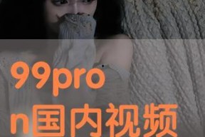 pron国产,揭秘其独特文化与社会发展历程